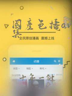 国产色播av全集