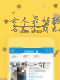 女人最好听的网名大全霸气
