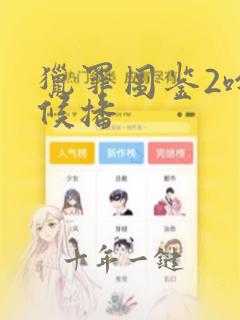 猎罪图鉴2啥时候播