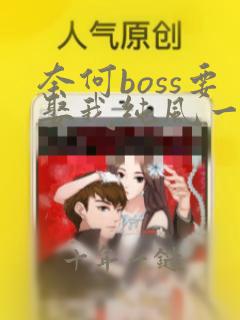 奈何boss要娶我纯风一度最新结局