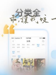 乖,让我咬一口：结局+番外