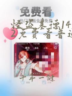 怪盗基德1412免费看普通话版
