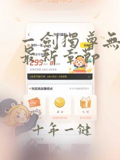 一剑独尊无弹窗最新章节