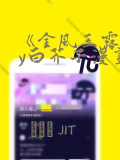《金风玉露》by白芥子漫画：结局+番外