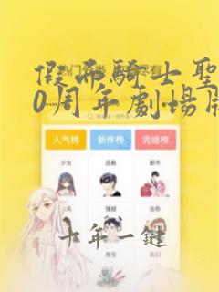 假面骑士圣刃50周年剧场版