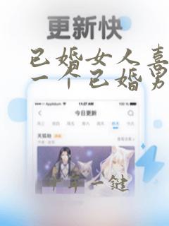 已婚女人喜欢另一个已婚男人的表现