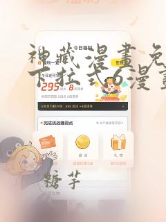 神藏漫画免费版下拉式6漫画
