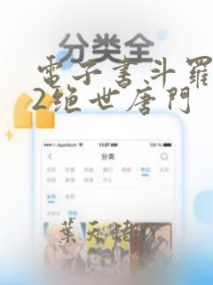 电子书斗罗大陆2绝世唐门