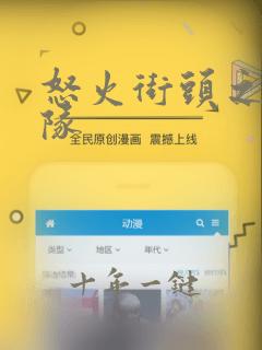 怒火街头之冲锋队