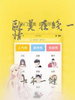 欧美在线一区激情