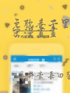 漫画免费在线观看网站入口