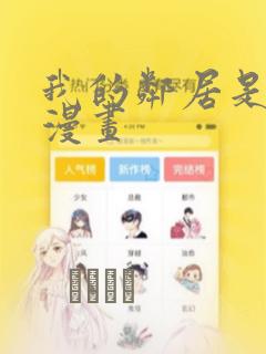 我的邻居是bj漫画：结局+番外