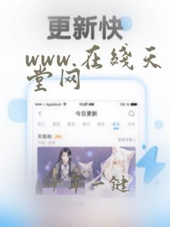 www.在线天堂网