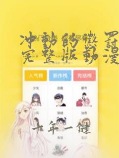 冲动的惩罚8集完整版动漫