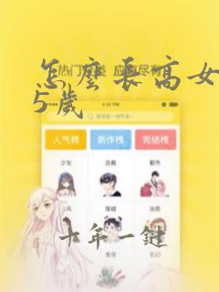 怎么长高女生15岁