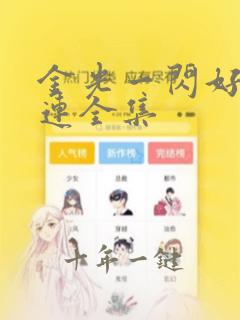 金光一闪好运连连全集