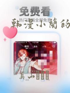 韩漫小兰的秘密：结局+番外