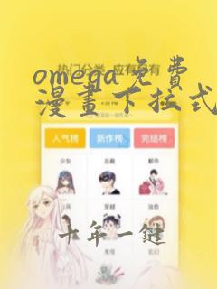 omega免费漫画下拉式