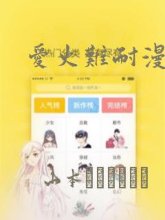 爱火难耐漫画：结局+番外