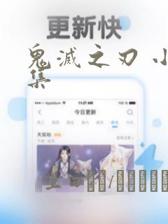 鬼灭之刃 小说集：结局+番外