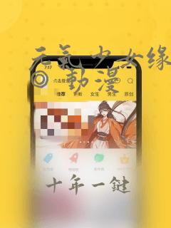 元气少女缘结神◎ 动漫