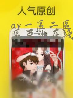 av一区二区三区亚洲在线