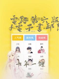 电路第六版pdf电子书邱关源