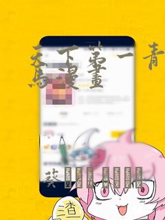 天下第一青梅竹马漫画：结局+番外
