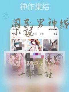 国民男神缠上身小说