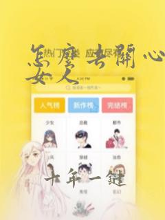 怎么去关心一个女人