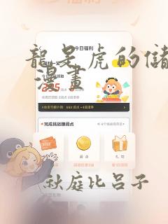龙是虎的储备粮 漫画