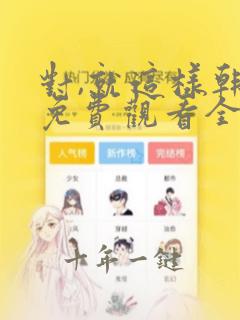 对,就这样韩剧免费观看全集