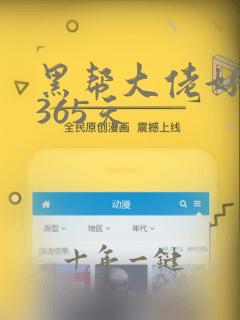 黑帮大佬好我的365天