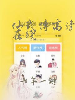 仙武传高清免费在线