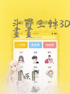斗罗玉转3D漫画画