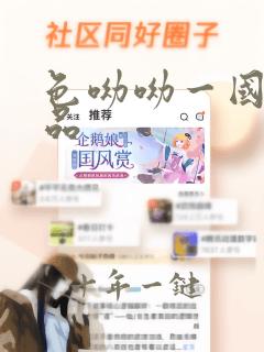 色呦呦一国产精品