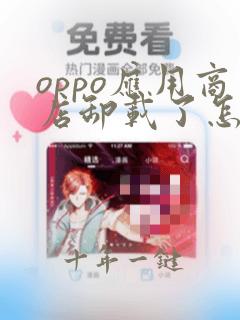 oppo应用商店卸载了怎么办