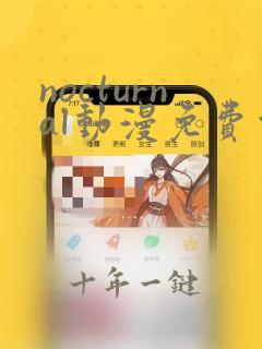 nocturnal动漫免费观看在线播放