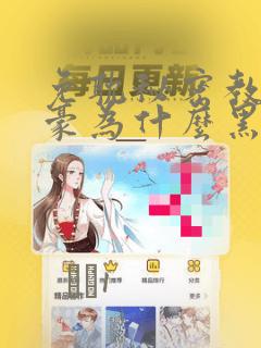 免耽秘密教学子豪为什么黑化：结局+番外