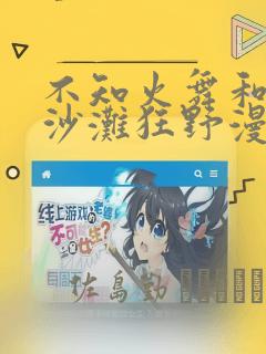 不知火舞和3孩沙滩狂野漫画：结局+番外