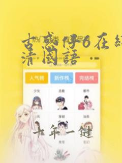 古惑仔6在线高清国语