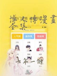 博人传漫画免费全集