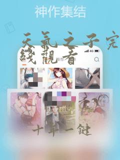 天气之子完整在线观看