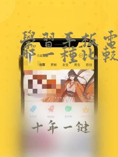 学习平板电脑买哪一种比较好