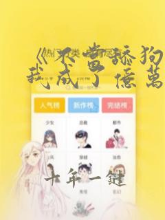 《不当舔狗后,我成了亿万神豪》女主