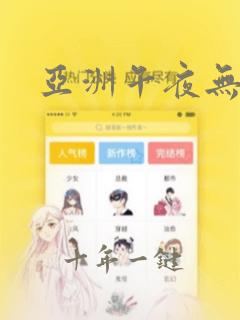 亚洲午夜无遮挡