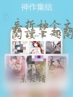 妄折她全文免费阅读笔趣阁