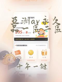 亚洲av永久精品一区二区三区