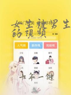 女生被男生狂操的视频
