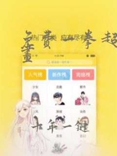 免费一拳超人漫画